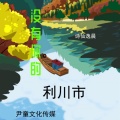 诗仙逸晨 - 没有你的利川市