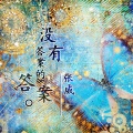 张威 - 没有答案的答案
