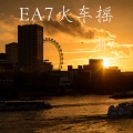 EA7火车摇