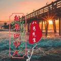 八丐先生 - 相思赋伊人