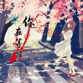 陈恳 - 你在等谁