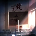 顾小笙 - 致高三十一班