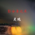 灵珑 - 咳咳了解