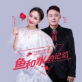 纳兰珠儿、高安 - 鱼和水的记忆