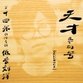 刘洋 - 嗡嘛呢呗咪吽 普度众生版 (男低音版)