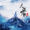 代悦荻 - 天涯行歌