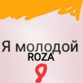 Roza - Я молодой