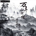 歌者肃杰、安小桐 - 万年山河绘