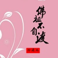 冷雨儿 - 佛祖不自渡