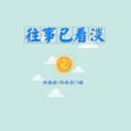 阳安念、阳雨乔、7姐 - 往事已看淡