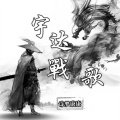 诗梦康康 - 宇达战歌