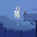 无罪