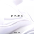 편안한 의학、白色雑音、白色雑音-フォーカススリ - 白色雑音