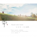 Daisy白白 - Round and round