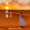 陈雅菁 - 倾城之恋