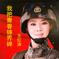 王红涛 - 我把青春铸界碑