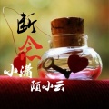 小潇、陌小云 - 断念