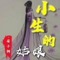 安小桐 - 小生的姑娘
