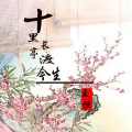 王恒 - 十里长亭渡今生