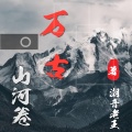 潮音老王 - 万古山河卷