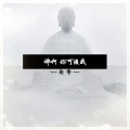 南帝 - 佛啊 你可渡我