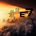 EA7得劲硬曲