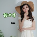 蓝妹 - 诐世情