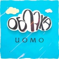 Uomo - Облака