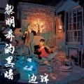 边锋 - 黎明前的黑暗