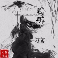 快板 - 笔墨丹青
