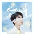 Reese夏夏 - 长情