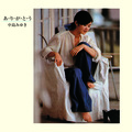 中島みゆき - 店の名はライフ
