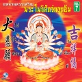 Ocean Media - ตั้งจิตสักการะพุทธโพธิสัตว์