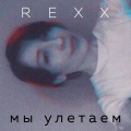 Rexx - Мы улетаем