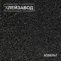 Клейзавод - Стёпа