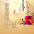 袁挺 - 没有她的婚礼