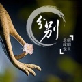 景成龙 - 分别