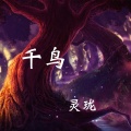 灵珑 - EA7潮牌舞曲