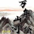 安小桐 - 万年山河绘