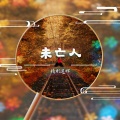 精彩建辉 - 未亡人