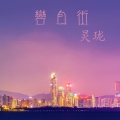 灵珑 - 生活很累EA7