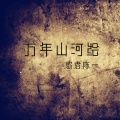 歌者陈一 - 万年山河绘