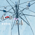 精彩惜别 - 再见了校园