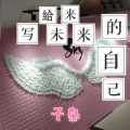 子枭 - 写给未来的自己