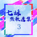 七妹 - 第一次
