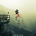 当我要走的时候