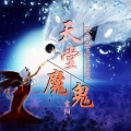雪阳 - 天堂魔鬼