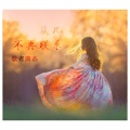 歌者肃杰 - 从此不再联系