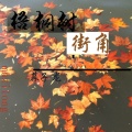 幕子龙 - 梧桐树的街角