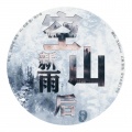 苏辰Karat - 空山新雨后